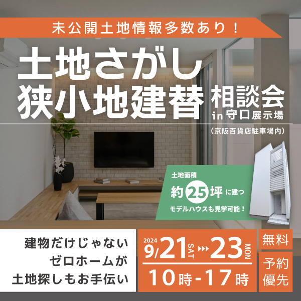 9/21（土）22（日）23（月・祝）の三連休は守口展示場へ！ 「土地さがし・狭小地建替相談会」開催