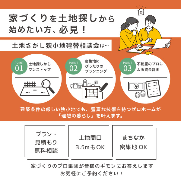 9/21（土）22（日）23（月・祝）の三連休は守口展示場へ！ 「土地さがし・狭小地建替相談会」開催