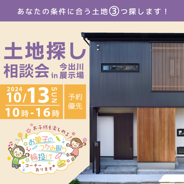 京都市内であなたの条件にあう土地探します！10/13（日）に【土地探し相談会】開催。