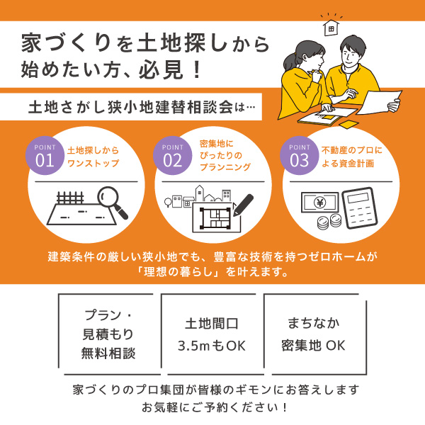 10月も三連休は守口展示場へ！ 10/12（土）～14（月・祝）「土地さがし・狭小地建替相談会」開催