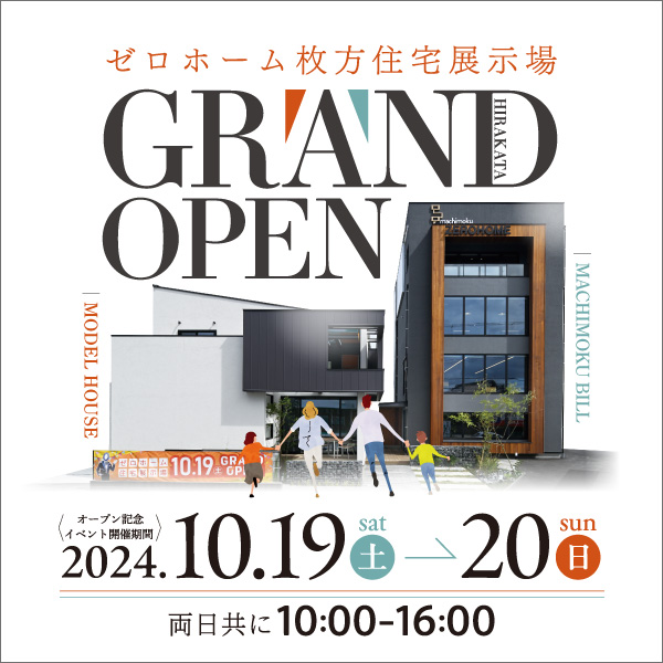 10／19（土）「枚方住宅展示場」が国道1号線「池之宮」交差点スグにオープン！