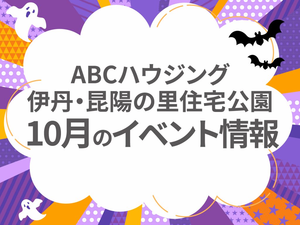 ABCハウジング伊丹・昆陽の里住宅公園【10月のイベント】