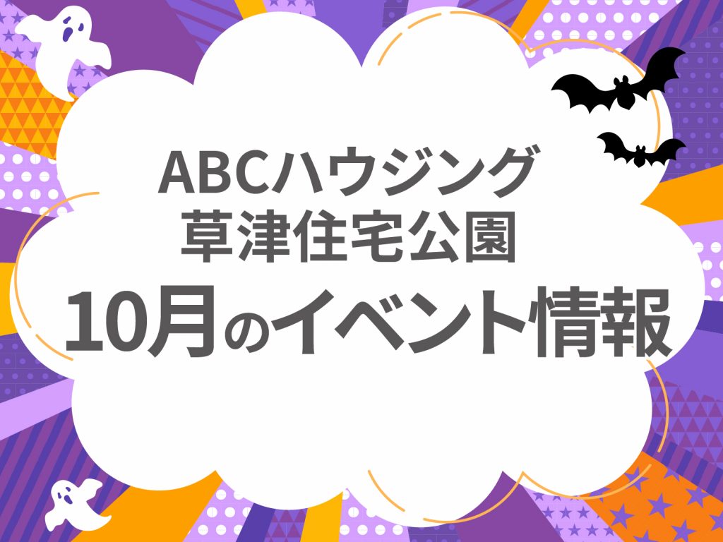 ABCハウジング草津住宅公園【10月のイベント】