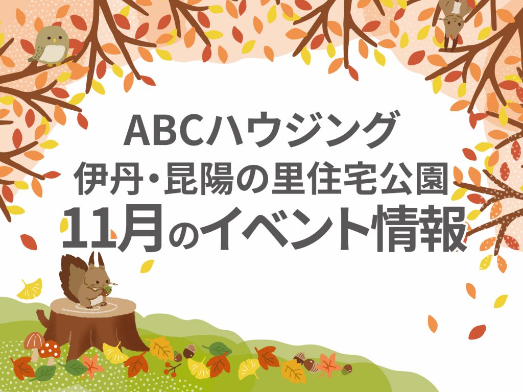 ABCハウジング伊丹・昆陽の里住宅公園【11月のイベント】