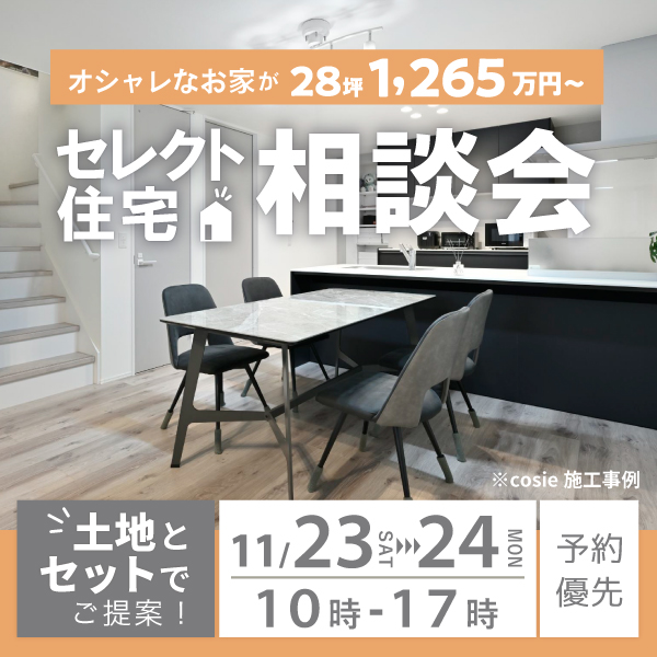 11/23（土）・24（日）伊丹住宅展示場にて【土地とセットでご提案！ 費用を抑えてオシャレな家を手軽につくる！ セレクト住宅相談会】開催