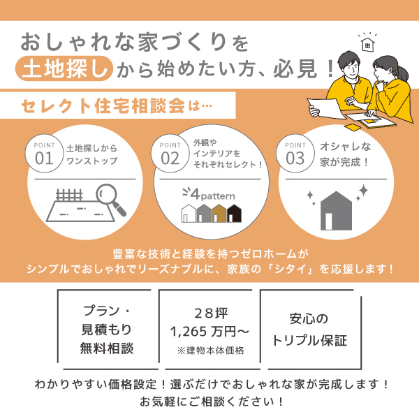 11/23（土）・24（日）伊丹住宅展示場にて【土地とセットでご提案！ 費用を抑えてオシャレな家を手軽につくる！ セレクト住宅相談会】開催