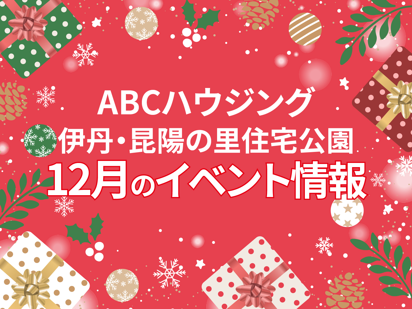 ABCハウジング伊丹・昆陽の里住宅公園【12月のイベント】