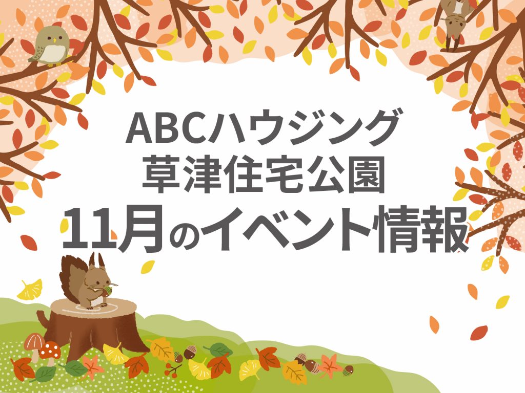 ABCハウジング草津住宅公園【11月のイベント】