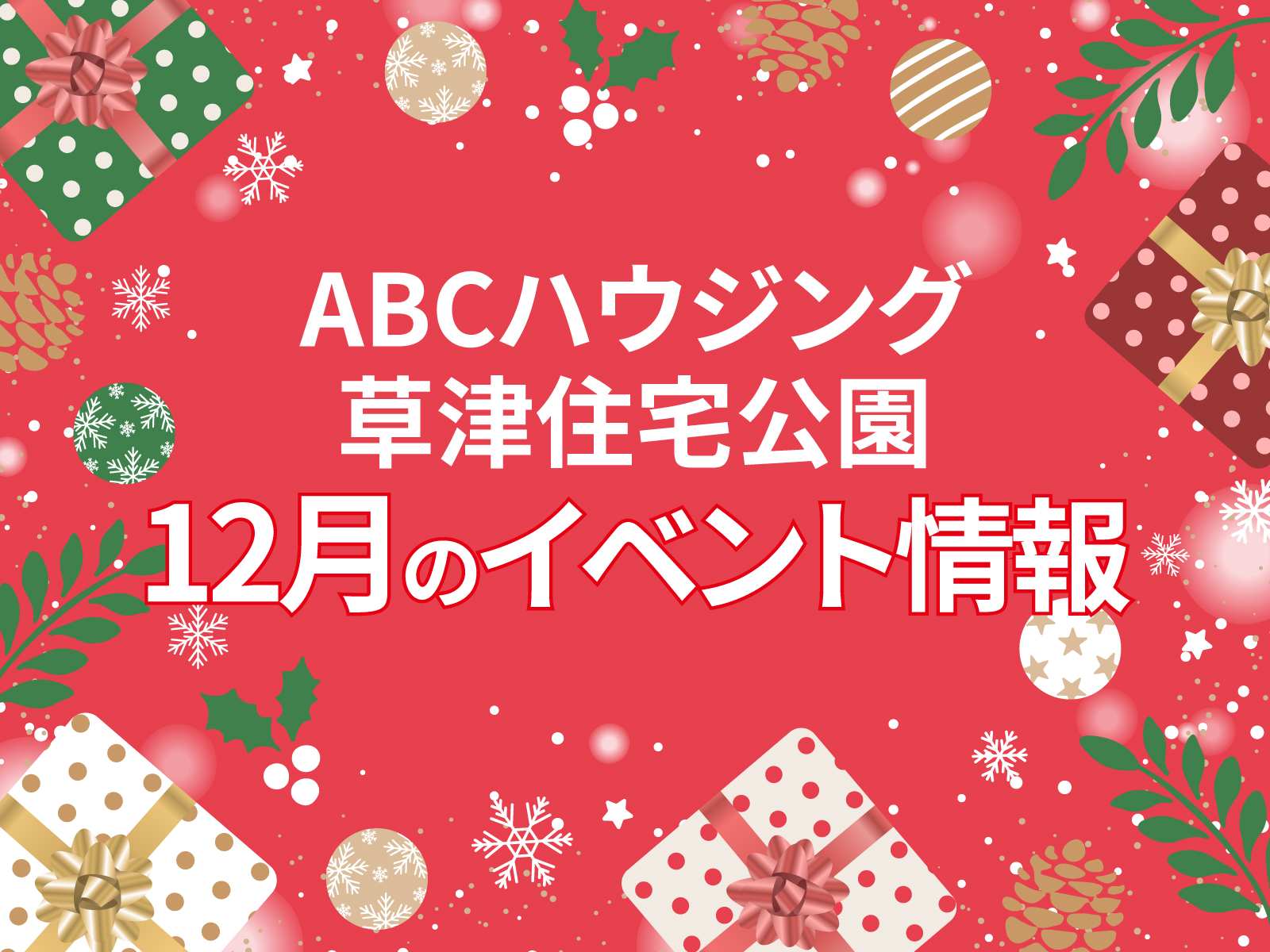 ABCハウジング草津住宅公園【12月のイベント】