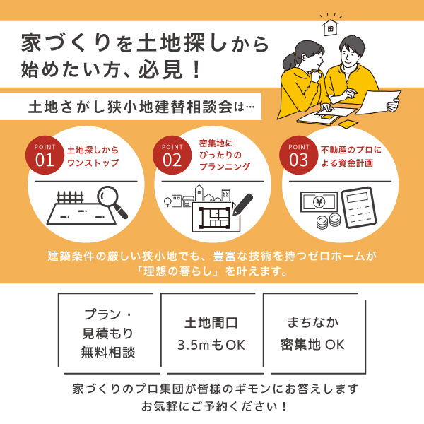 11月も開催！ 11/16（土）・17（日）「土地さがし・狭小地建替相談会」＠守口住宅展示場