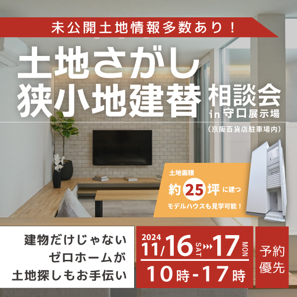 11月も開催！ 11/16（土）・17（日）「土地さがし・狭小地建替相談会」＠守口住宅展示場