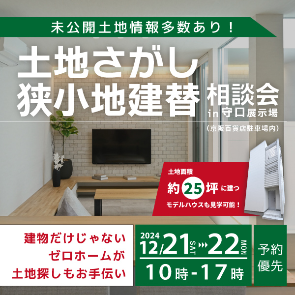 12月も第3土日は守口展示場へ！12/21（土）・22（日）「土地さがし・狭小地建替相談会」開催