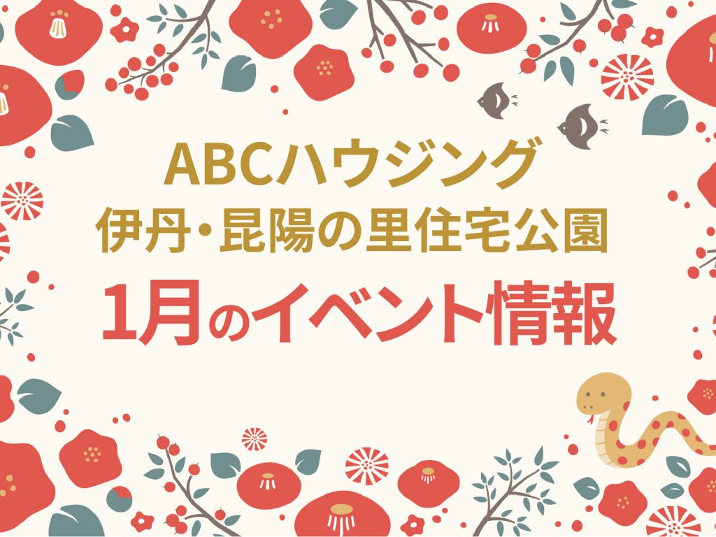 ABCハウジング伊丹・昆陽の里住宅公園【1月のイベント】