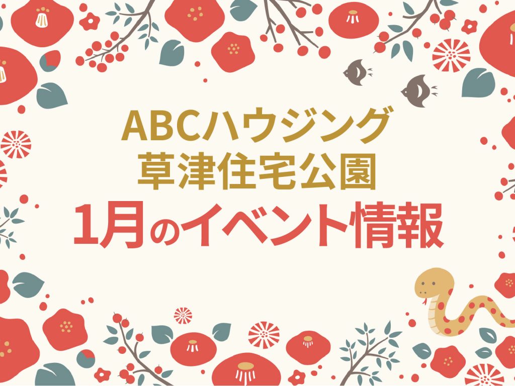 ABCハウジング草津住宅公園【1月のイベント】