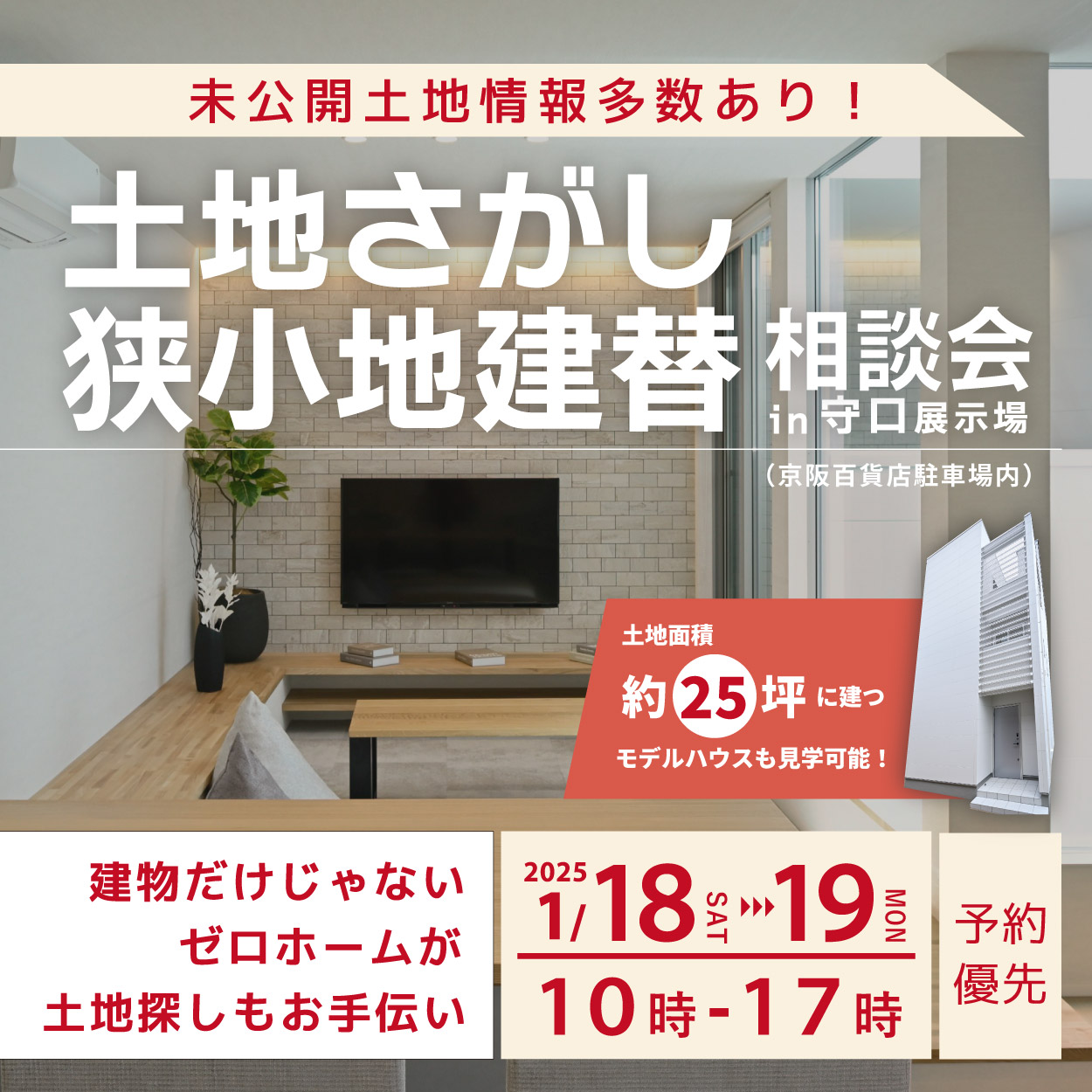 2025年も第3土日は守口展示場へ！1/18（土）・19日（日）「土地さがし・狭小地建替相談会」開催