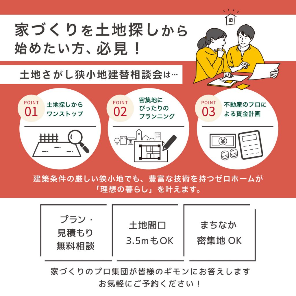 2025年も第3土日は守口展示場へ！1/18（土）・19日（日）「土地さがし・狭小地建替相談会」開催