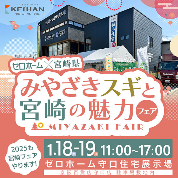 1/18（土）・19（日）、【みやざきスギと宮崎の魅力フェア】を今年も開催！＠守口展示場 同時開催：「土地さがし・狭小地建替相談会」