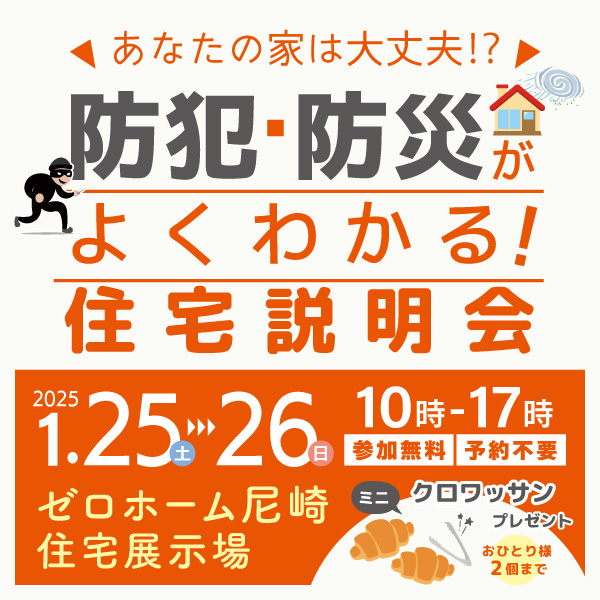 1/25（土）・26（日）「あなたの家は大丈夫⁈【防犯・防災】がよくわかる！ 住宅説明会」開催！