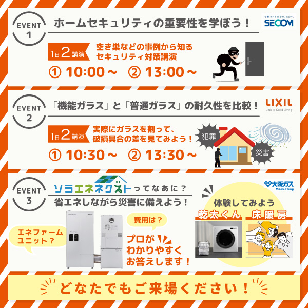 1/25（土）・26（日）「あなたの家は大丈夫⁈【防犯・防災】がよくわかる！ 住宅説明会」開催！