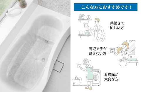 お風呂掃除はお風呂におまかせ<br />
「おそうじ浴槽」