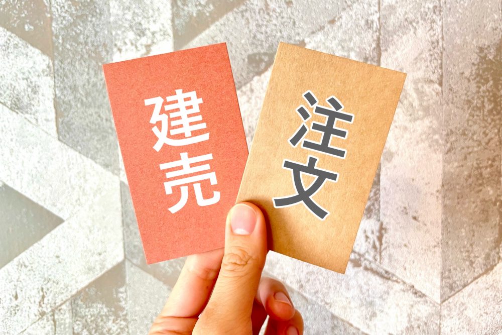 建売住宅って実際どうなの？後悔しないための全知識