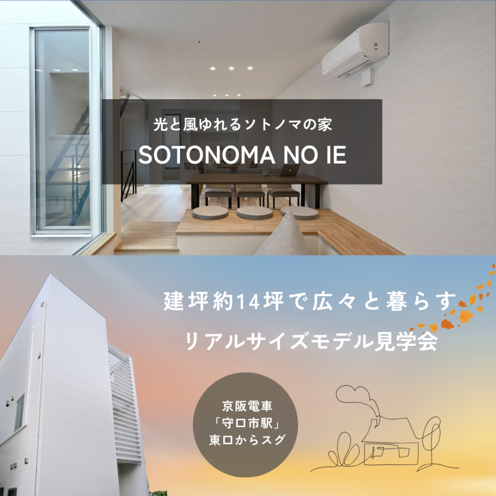 「リアルサイズモデル見学会」＠守口住宅展示場～モデルハウス「ソトノマの家」を体感しよう！～
