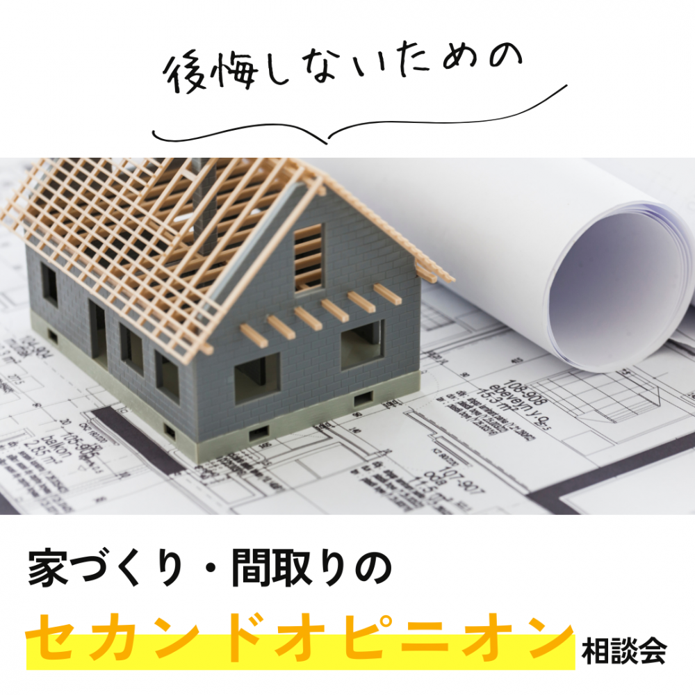 9/13（土）～15（日・祝）、20（土）・21（日）に、家づくり・間取りの「セカンドオピニオン相談会」