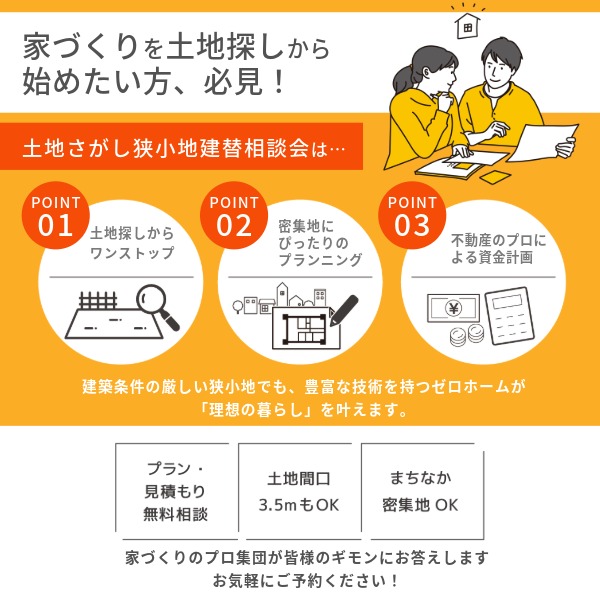 土地からの家づくりを応援！ 9/20（土）・21（日）に「土地さがし狭小地建替相談会」を守口住宅展示場にて開催