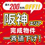【最大200万円OFF！】阪神エリア、一斉値下げ実施中！