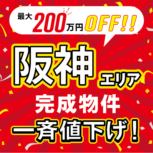 【最大200万円OFF！】阪神エリア、一斉値下げ実施中！