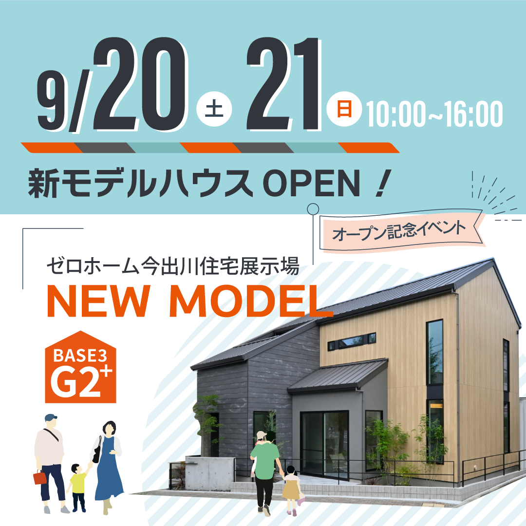 9/20（土）新モデルハウスMOTENASIE［ モテナシエ ］誕生！ ＠今出川展示場