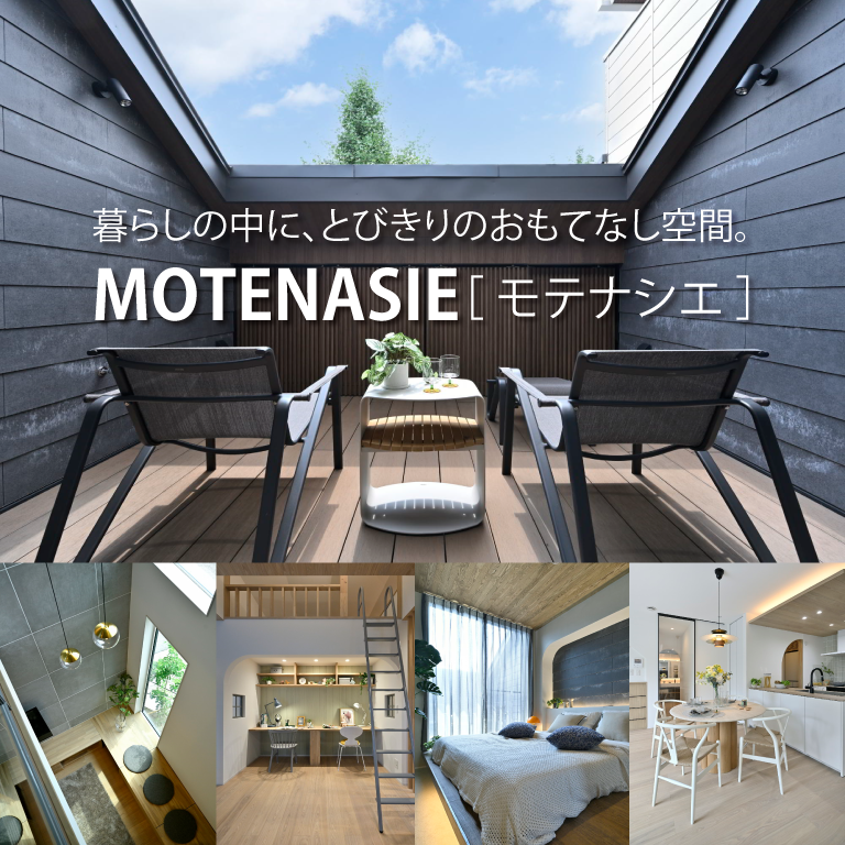 9/20（土）新モデルハウスMOTENASIE［ モテナシエ ］誕生！ ＠今出川展示場