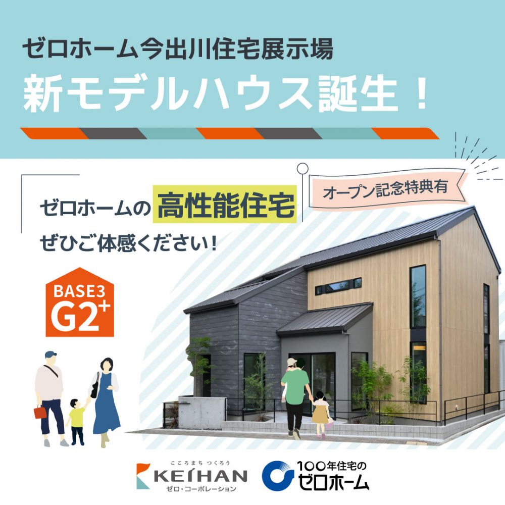 今出川住宅展示場に新モデルハウスMOTENASIE［ モテナシエ ］オープン！
