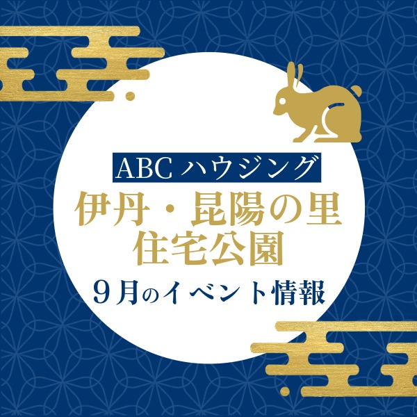 ABCハウジング伊丹・昆陽の里住宅公園【9月のイベント】