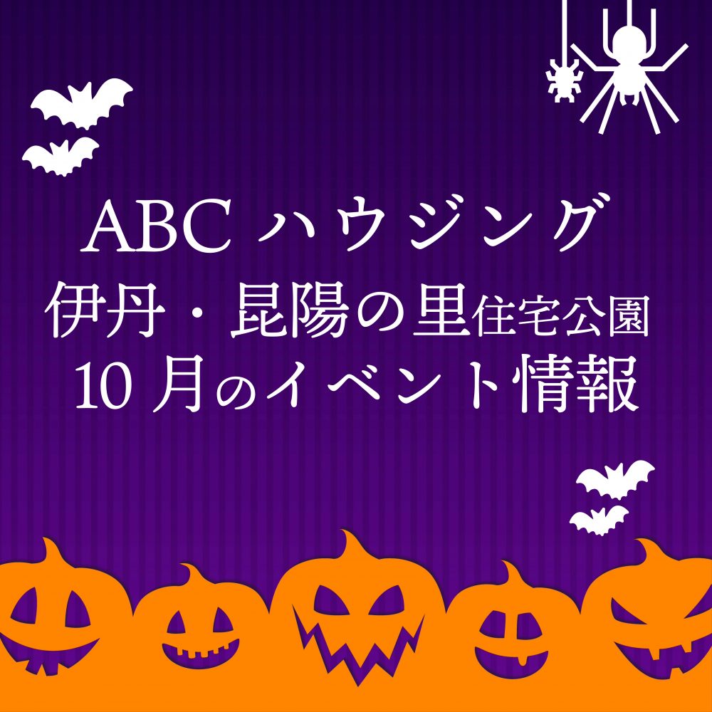ABCハウジング伊丹・昆陽の里住宅公園【10月のイベント】