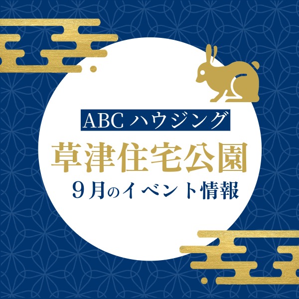 ABCハウジング草津住宅公園【9月のイベント】