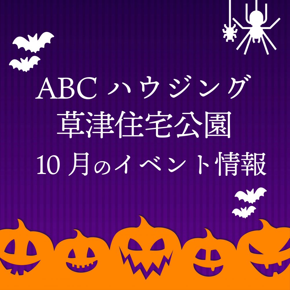 ABCハウジング草津住宅公園【10月のイベント】