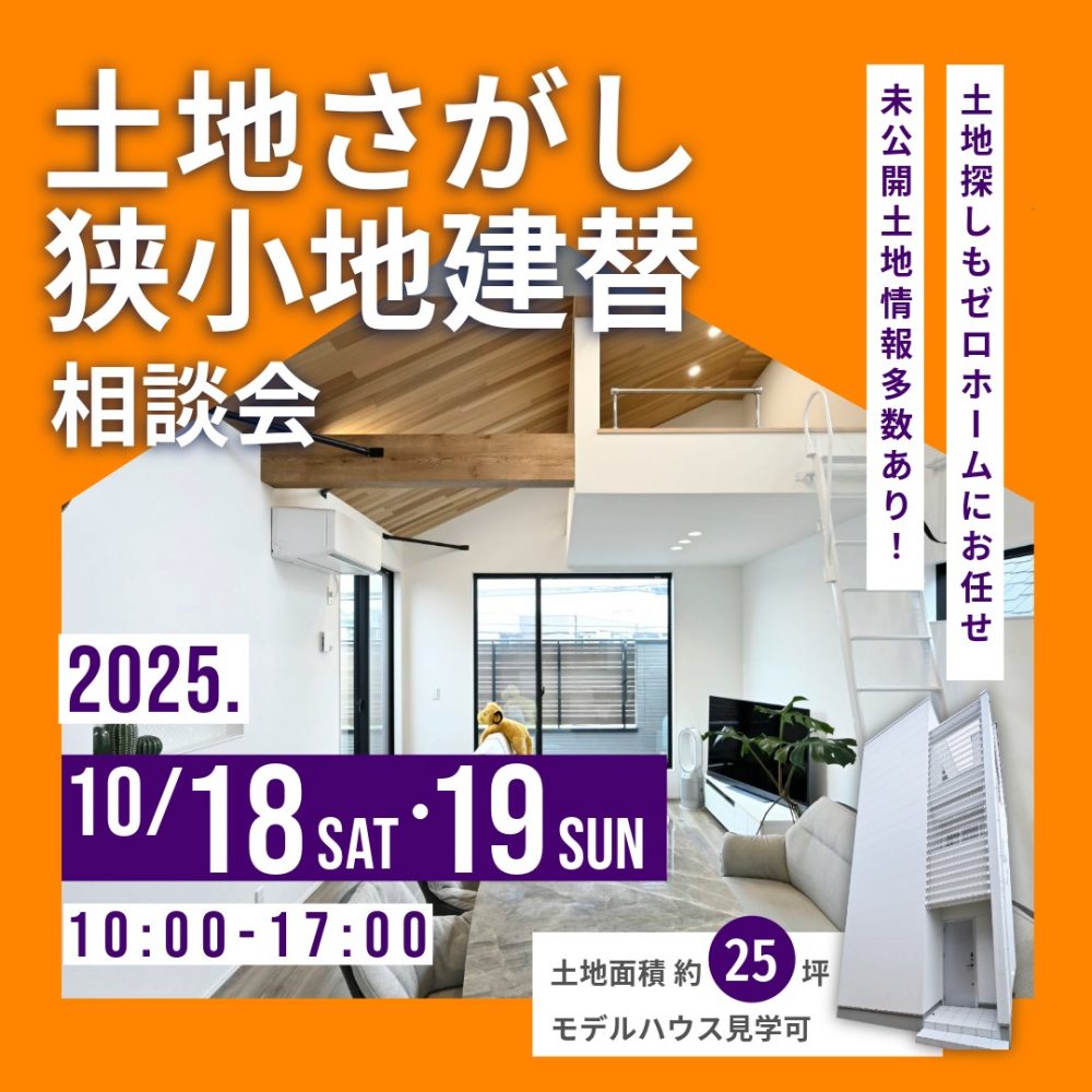 家づくりのスタートは守口住宅展示場で！ 10/18（土）・19（日）に「土地さがし狭小地建替相談会」開催