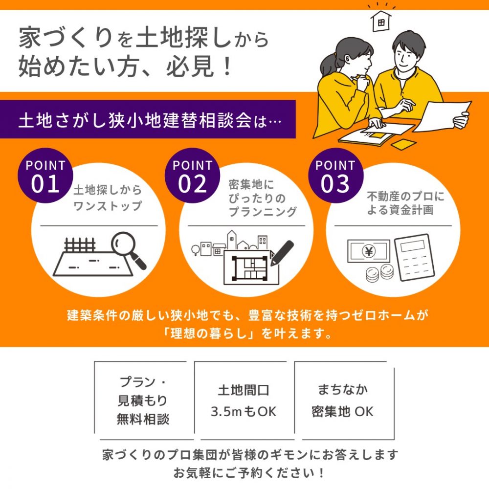 家づくりのスタートは守口住宅展示場で！ 10/18（土）・19（日）に「土地さがし狭小地建替相談会」開催
