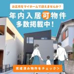 【今ならまだ間に合う！】年内入居可の完成済み物件、多数掲載中！