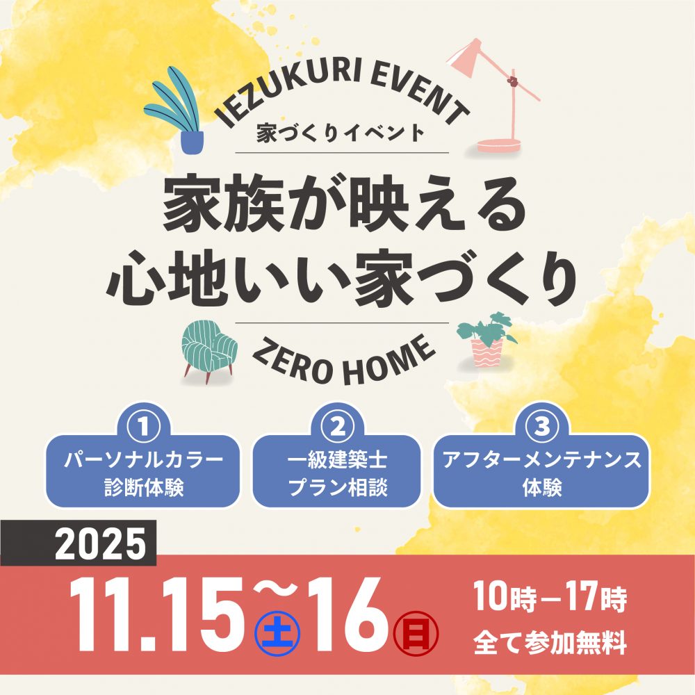 家づくりの“不安”を“ワクワク”に変える2日間！11/15（土）・16（日）家づくりイベント「家族が映える心地いい家づくり」開催