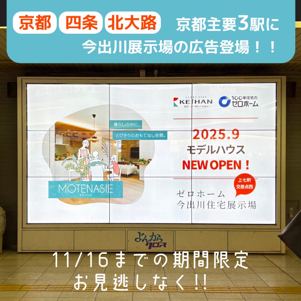 【11/16（日）までの期間限定】新モデルハウスMOTENASIE［ モテナシエ ］のデジタルサイネージ配信中！
