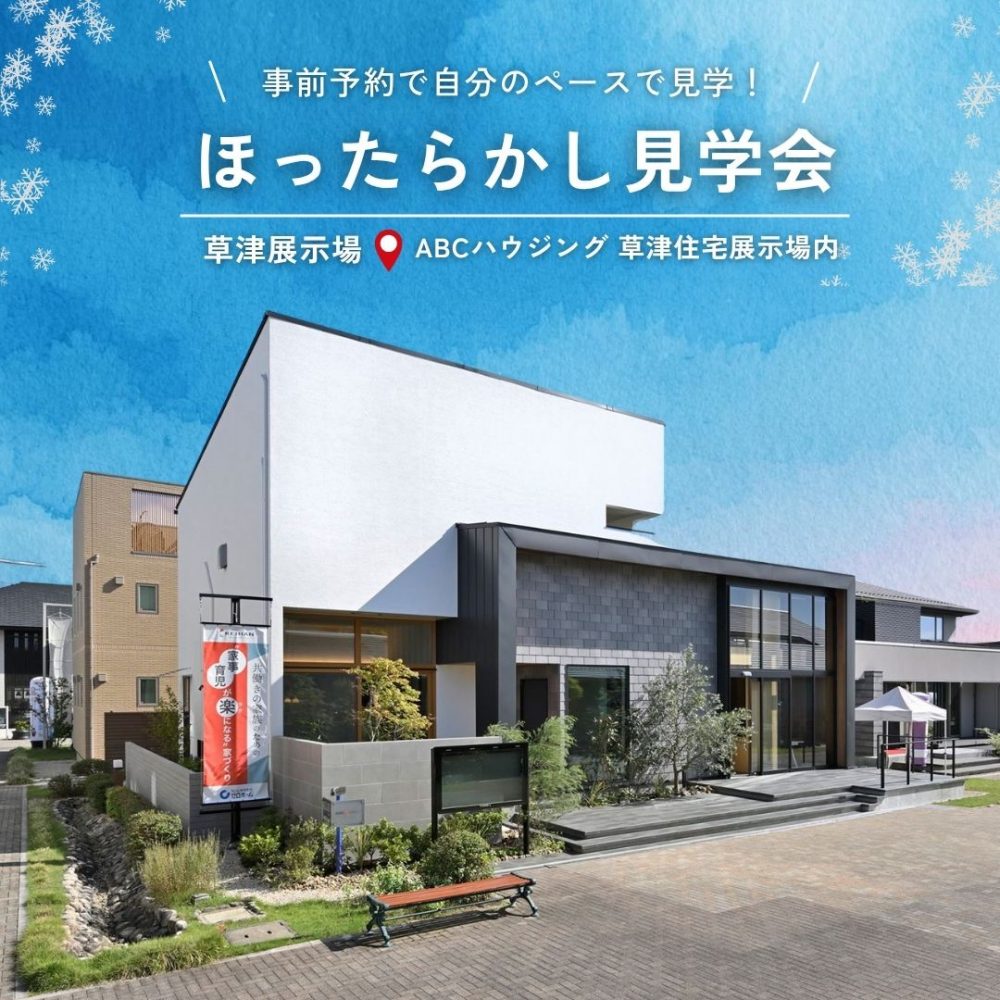 「ほったらかし見学会」＠草津住宅展示場～事前予約で自分のペースで見学！～
