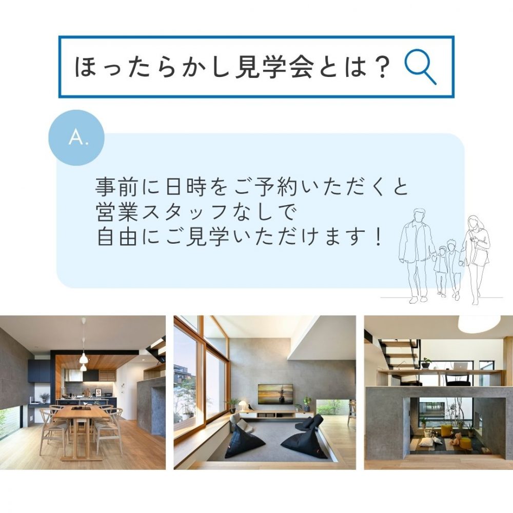 「ほったらかし見学会」＠草津住宅展示場～事前予約で自分のペースで見学！～