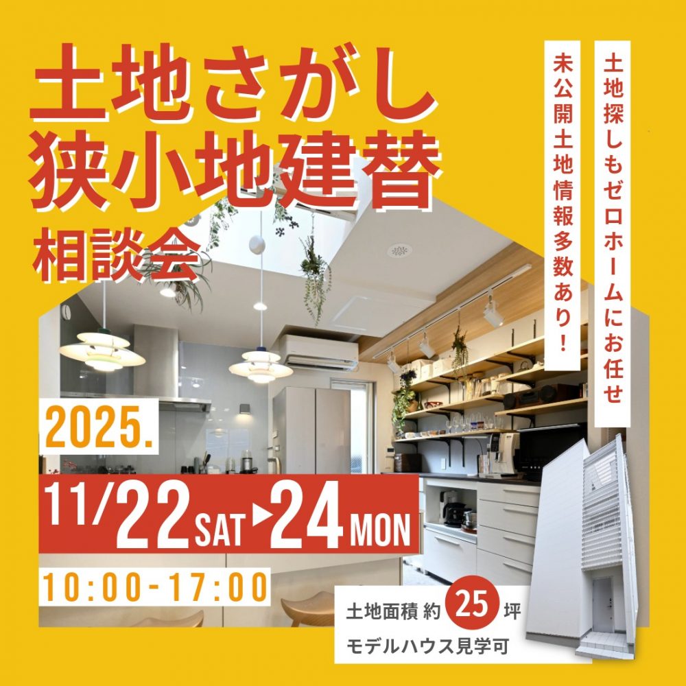 11月の3連休はご家族お揃いで守口住宅展示場へ！ 11/22（土）～24（月・祝）「土地さがし狭小地建替相談会」開催
