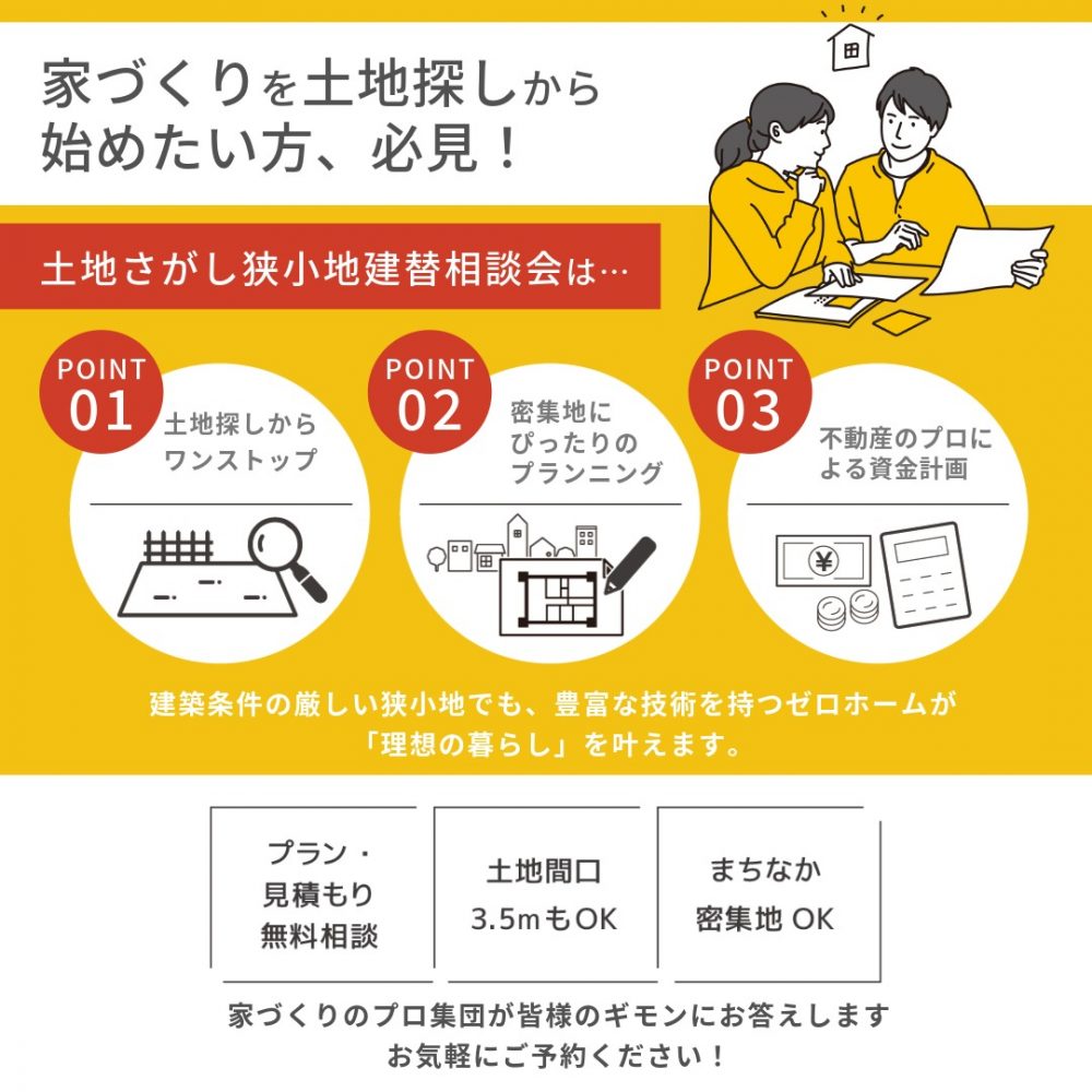11月の3連休はご家族お揃いで守口住宅展示場へ！ 11/22（土）～24（月・祝）「土地さがし狭小地建替相談会」開催