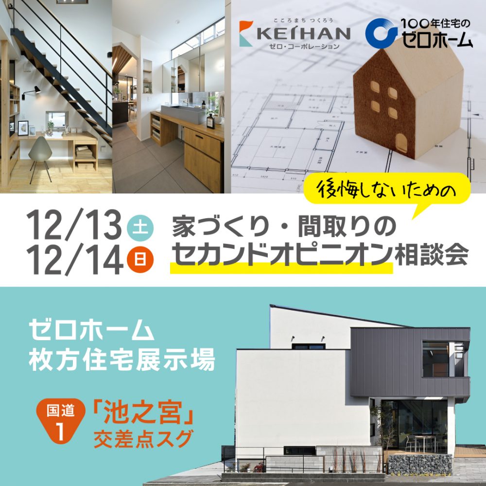 家づくり・間取りの「セカンドオピニオン相談会」