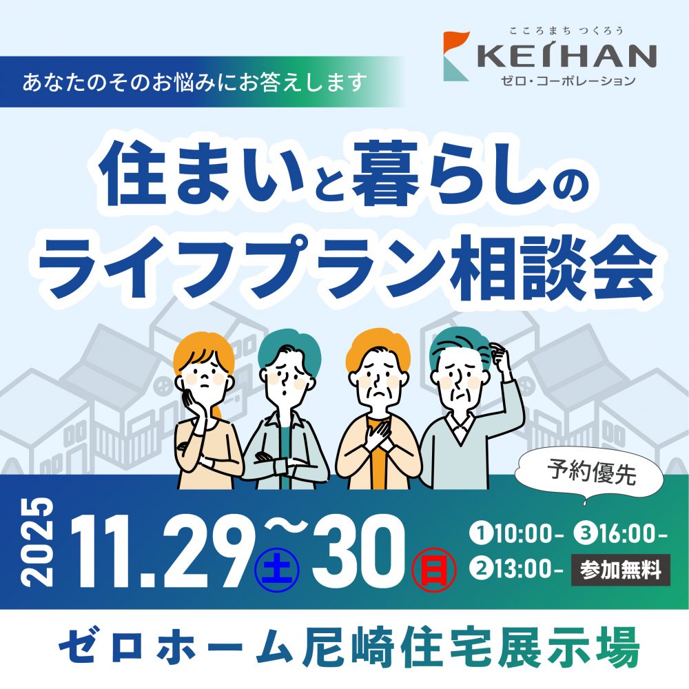 ファイナンシャルプランナーに聞いてみよう！ 11/29（土）・30（日）「住まいと暮らしのライフプラン相談会」開催
