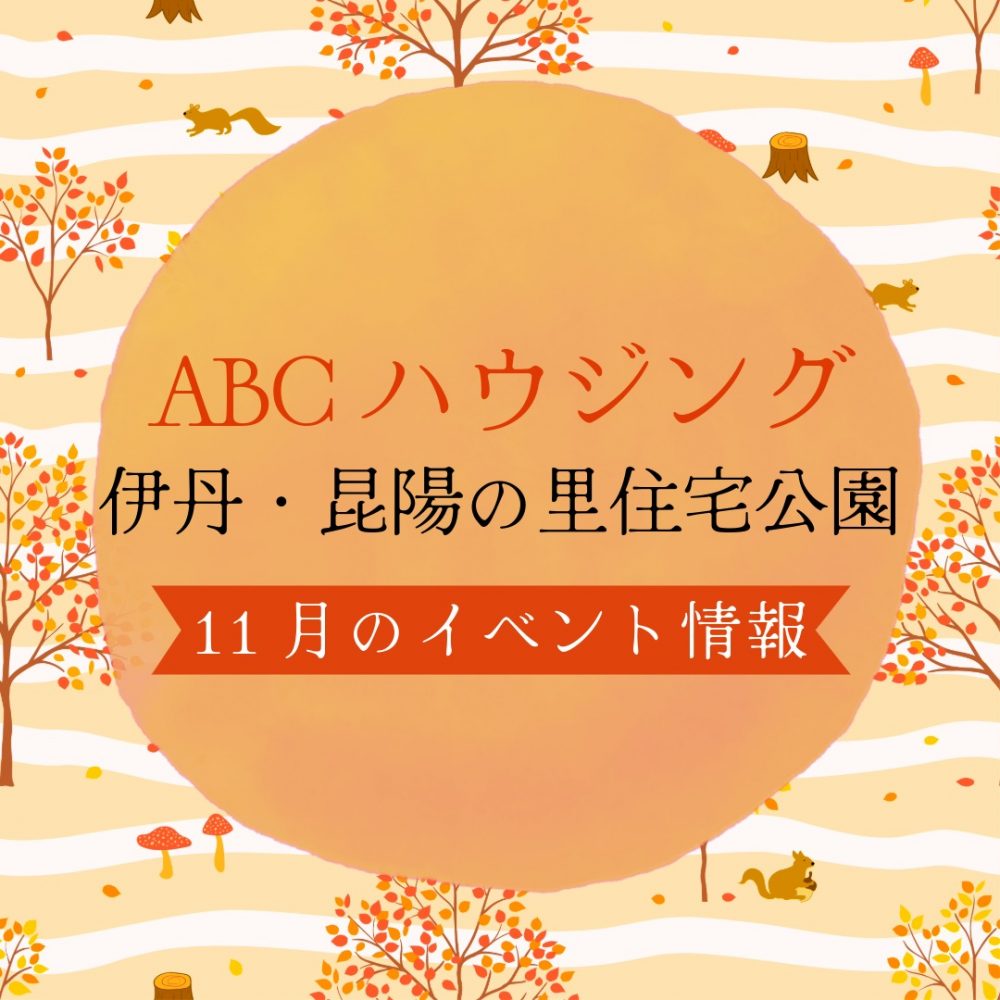 ABCハウジング伊丹・昆陽の里住宅公園【11月のイベント】