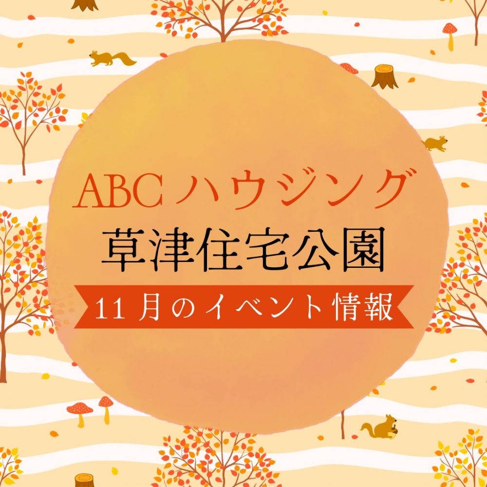 ABCハウジング草津住宅公園【11月のイベント】